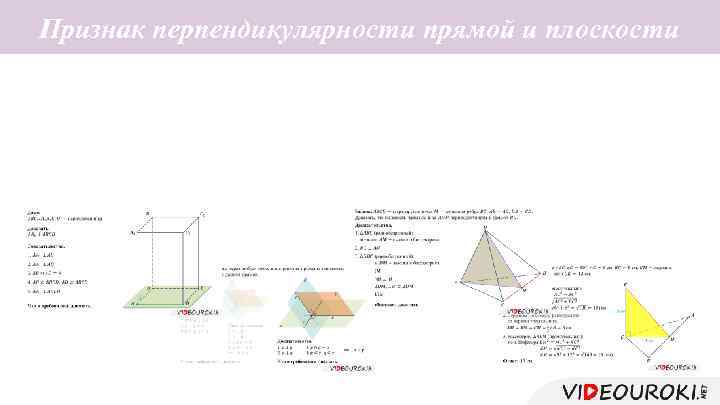 Признак перпендикулярности прямой и плоскости Теорема. Если прямая перпендикулярна двум пересекающимся прямым, лежащим в