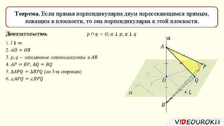 Прямая а перпендикулярна к прямой б. Признак перпендикулярности прямой и плоскости доказательство. Если прямая перпендикулярна плоскости то она. Как доказать что прямые перпендикулярны. Признак перпендикулярности двух плоскостей доказательство.