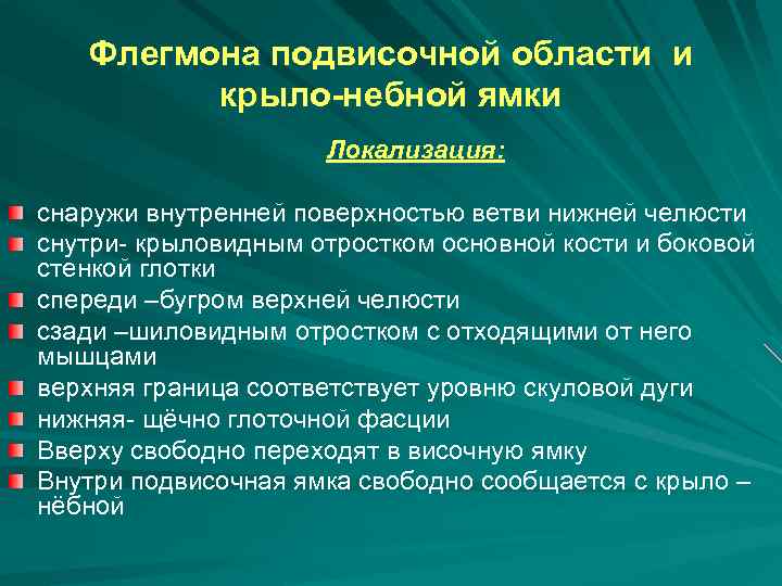 Флегмона крылонебной ямки. Абсцесс подвисочной ямки. Абсцесс и флегмона подвисочной области. Абсцесс и флегмона подвисочной ямки. Абсцесс и флегмона подвисочной и крыловидно-небной ямок.