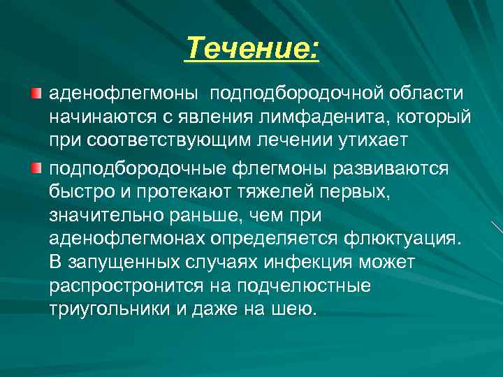 Аденофлегмона это. Аденофлегмона и флегмона. Флегмона подподбородочной области клиника. Лимфаденит аденофлегмона.