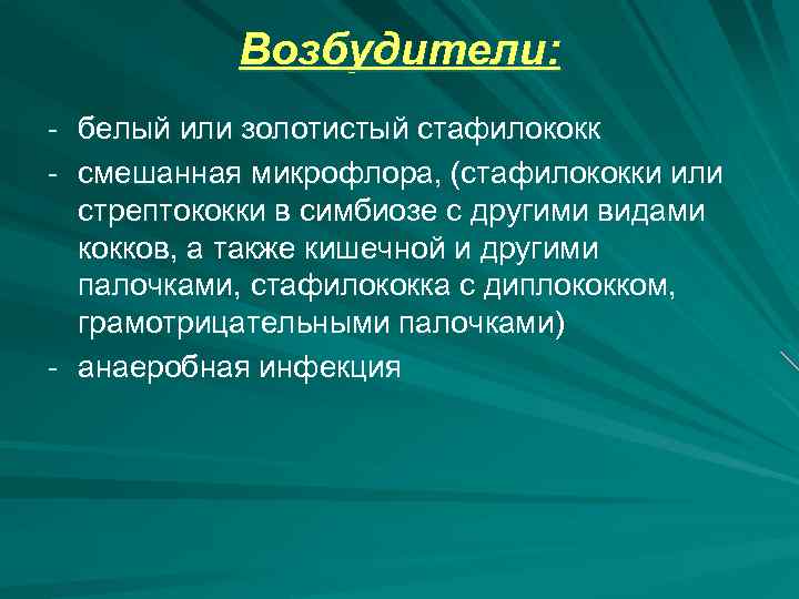 Микрофлора смешанная. Смешанная микрофлора. Смешанная микробиота это. Золотистый стафилококк психосоматика. Возбудитель белая.