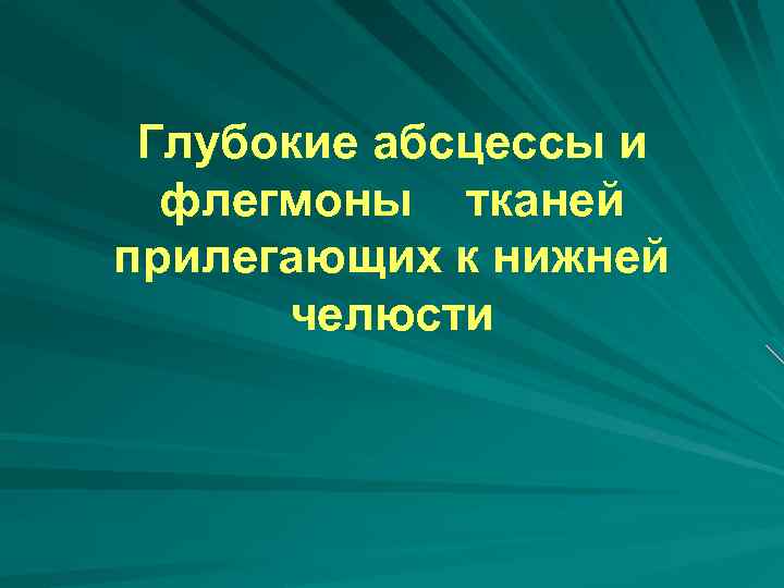 Абсцесс и флегмона. Абсцессы и флегмоны прилегающие к нижней челюсти. Абсцессы и флегмоны прилегающие к верхней челюсти. Флегмоны прилежащие к нижней челюсти. Абсцессы флегмоны клетчаточных пространств верхней челюсти.