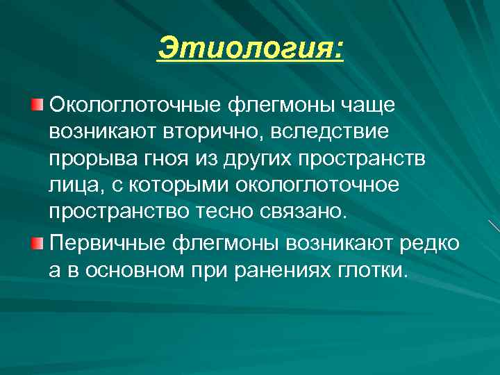 Окологлоточные флегмоны