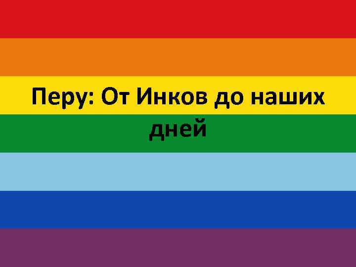 Флаг инков. Флаг империи инков. Флаг древней империи инков. Радужный флаг империи инков. Империя инков флаг и ЛГБТ.