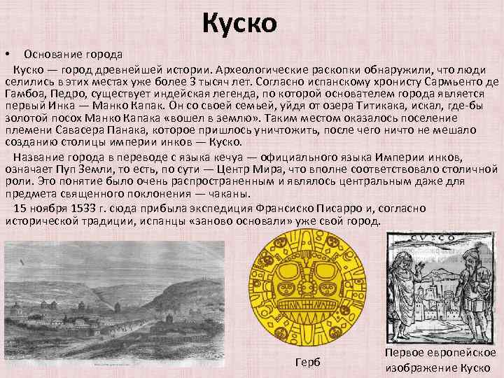 Куско Основание города Куско — город древнейшей истории. Археологические раскопки обнаружили, что люди селились