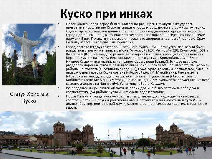 Куско при инках • • Статуя Христа в Куско • • После Манко Капак,