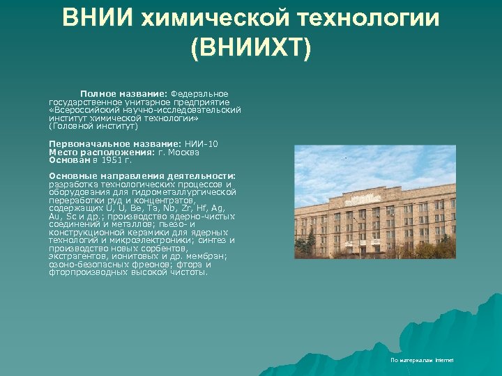 ВНИИ химической технологии (ВНИИХТ) Полное название: Федеральное государственное унитарное предприятие «Всероссийский научно-исследовательский институт химической