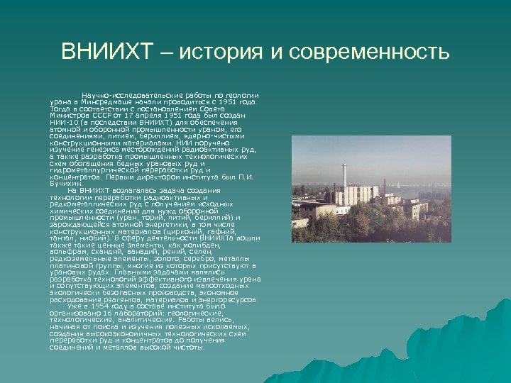 ВНИИХТ – история и современность Научно-исследовательские работы по геологии урана в Минсредмаше начали проводиться