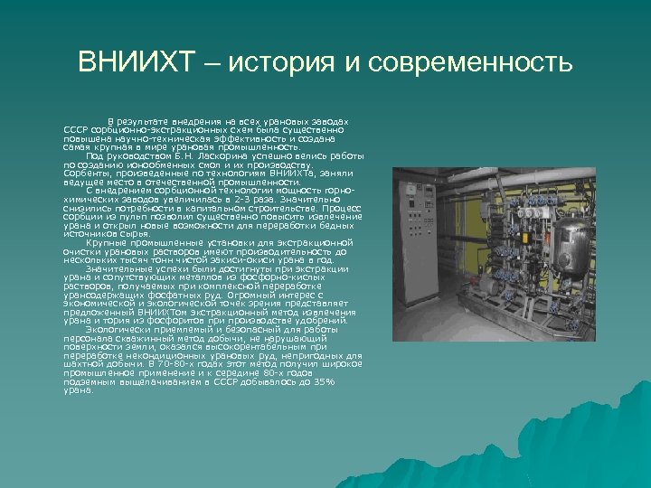 ВНИИХТ – история и современность В результате внедрения на всех урановых заводах СССР сорбционно-экстракционных