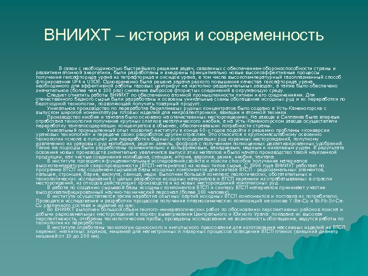 ВНИИХТ – история и современность В связи с необходимостью быстрейшего решения задач, связанных с