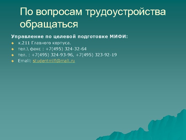По вопросам трудоустройства обращаться Управление по целевой подготовке МИФИ: u u к. 211 Главного