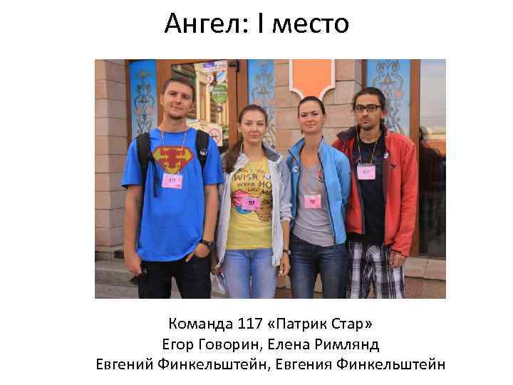 Ангел: I место Команда 117 «Патрик Стар» Егор Говорин, Елена Римлянд Евгений Финкельштейн, Евгения