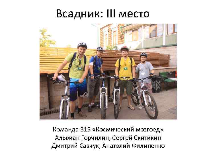 Всадник: III место Команда 315 «Космический мозгоед» Альвиан Горчилин, Сергей Скитикин Дмитрий Савчук, Анатолий