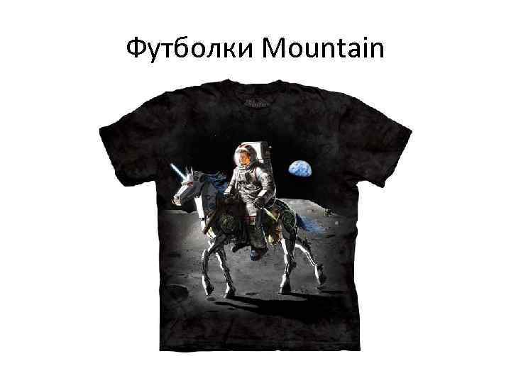 Футболки Mountain 
