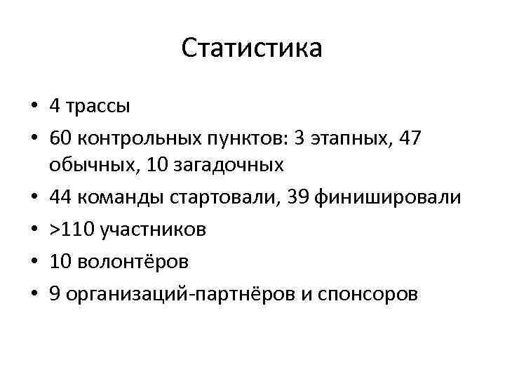Статистика • 4 трассы • 60 контрольных пунктов: 3 этапных, 47 обычных, 10 загадочных