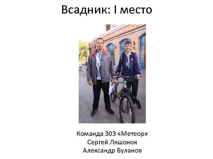 Всадник: I место Команда 303 «Метеор» Сергей Ляшонок Александр Буланов 