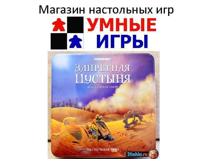 Магазин настольных игр 