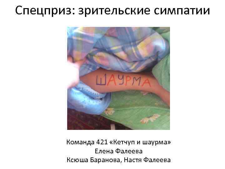 Спецприз: зрительские симпатии Команда 421 «Кетчуп и шаурма» Елена Фалеева Ксюша Баранова, Настя Фалеева