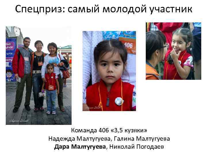 Спецприз: самый молодой участник Команда 406 « 3, 5 кузяки» Надежда Малтугуева, Галина Малтугуева