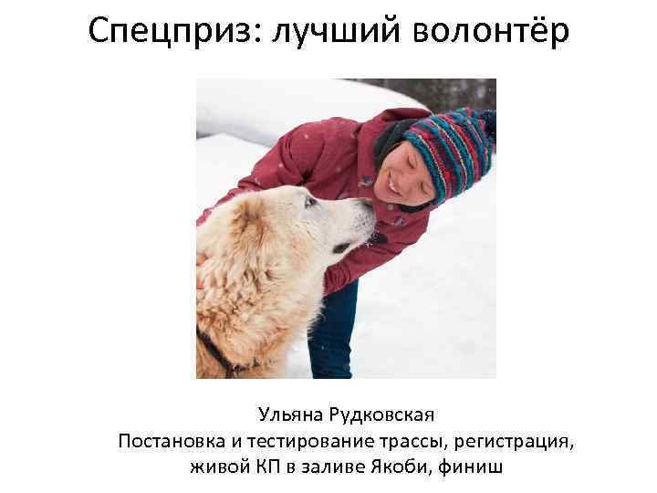 Спецприз: лучший волонтёр Ульяна Рудковская Постановка и тестирование трассы, регистрация, живой КП в заливе