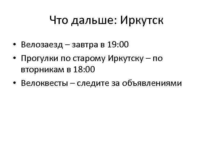 Что дальше: Иркутск • Велозаезд – завтра в 19: 00 • Прогулки по старому