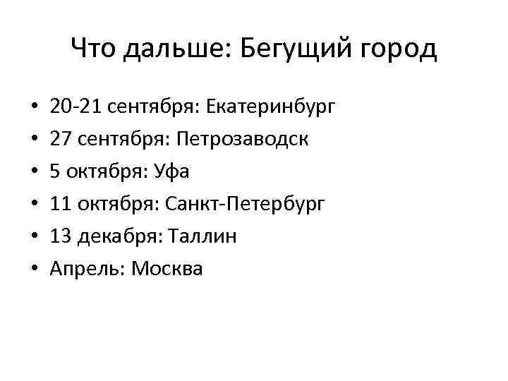 Что дальше: Бегущий город • • • 20 -21 сентября: Екатеринбург 27 сентября: Петрозаводск