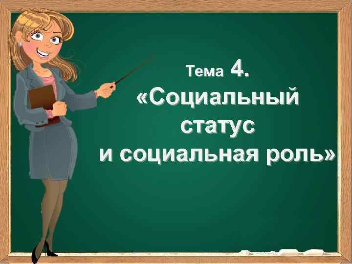 Социальные статусы и роли 4. Тема «Социальный статус и социальная роль» 2/12/2018 