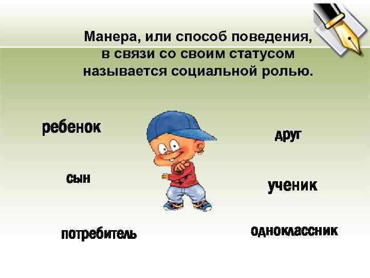 Манера, или способ поведения, в связи со своим статусом называется социальной ролью. ребенок сын