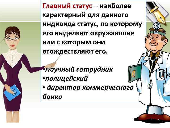 Главный статус – наиболее характерный для данного индивида статус, по которому его выделяют окружающие