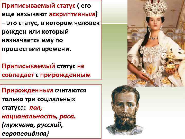 Приписываемый статус ( его еще называют аскриптивным) – это статус, в котором человек рожден
