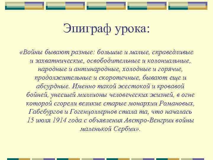 Эпиграф урока: «Войны бывают разные: большие и малые, справедливые и захватнические, освободительные и колониальные,