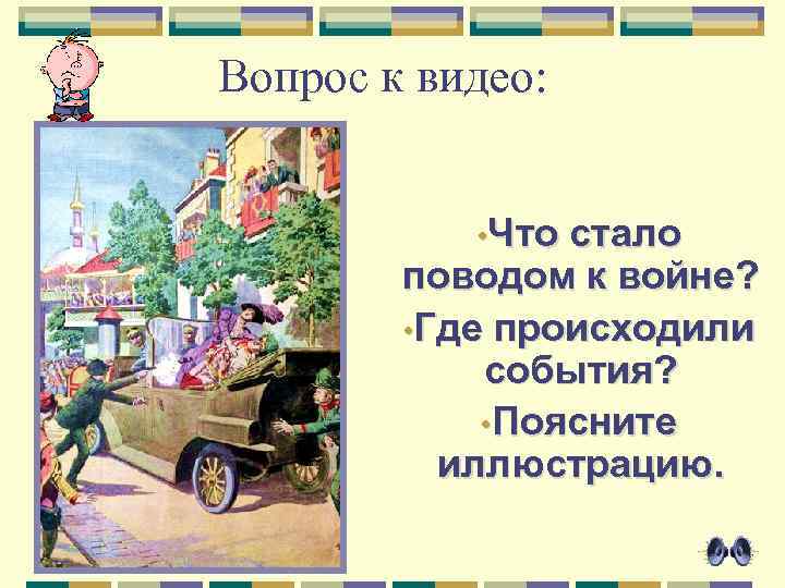 Вопрос к видео: • Что стало поводом к войне? • Где происходили события? •