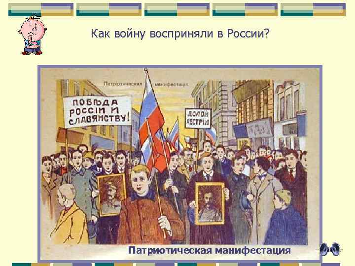 Как войну восприняли в России? Патриотическая манифестация 