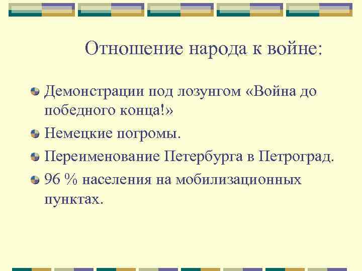 Отношение народа к войне: Демонстрации под лозунгом «Война до победного конца!» Немецкие погромы. Переименование