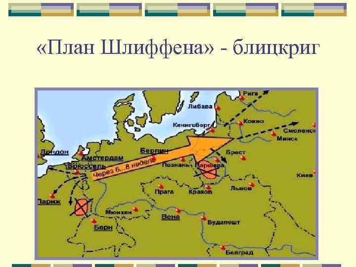 Вторжение германских войск во франции по плану шлиффена произошло через