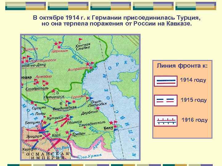 В октябре 1914 г. к Германии присоединилась Турция, но она терпела поражения от России