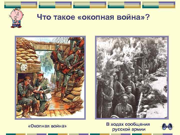 Что такое «окопная война» ? «Окопная война» В ходах сообщения русской армии 