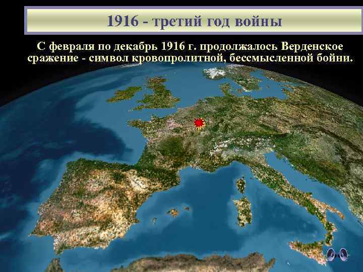 1916 - третий год войны С февраля по декабрь 1916 г. продолжалось Верденское сражение