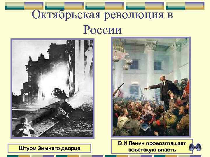 Октябрьская революция в России Штурм Зимнего дворца В. И. Ленин провозглашает советскую власть 