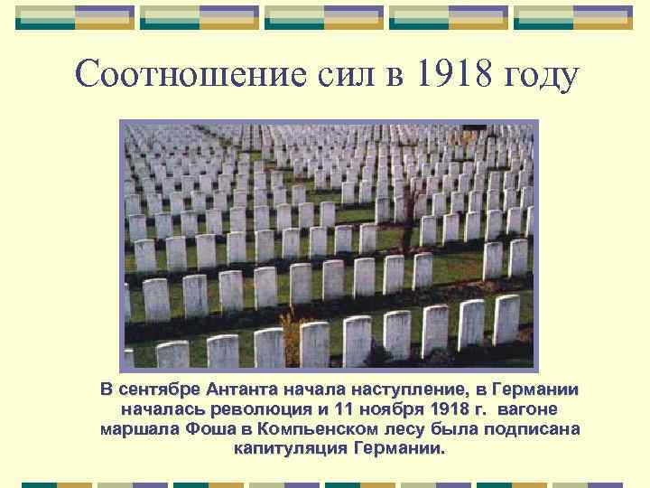 Соотношение сил в 1918 году В сентябре Антанта начала наступление, в Германии началась революция