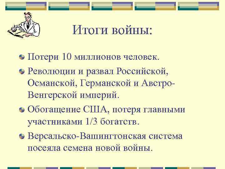 Итоги войны: Потери 10 миллионов человек. Революции и развал Российской, Османской, Германской и Австро.