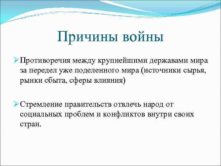 Причины войны Ø Противоречия между крупнейшими державами мира за передел уже поделенного мира (источники