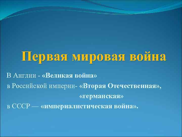 Первая мировая война В Англии - «Великая война» в Российской империи- «Вторая Отечественная» ,