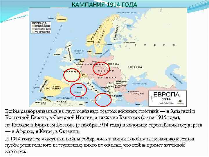 КАМПАНИЯ 1914 ГОДА Война разворачивалась на двух основных театрах военных действий — в Западной