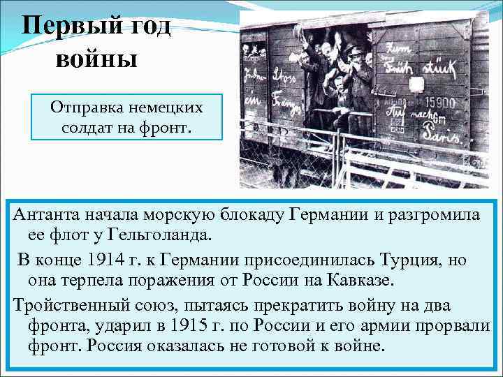 Первый год войны Отправка немецких солдат на фронт. Антанта начала морскую блокаду Германии и