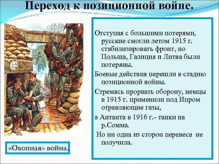 Переход к позиционной войне. «Окопная» война. Отступая с большими потерями, русские смогли летом 1915