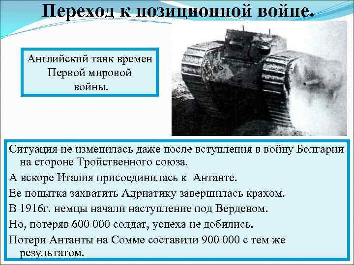 Переход к позиционной войне. Английский танк времен Первой мировой войны. Ситуация не изменилась даже