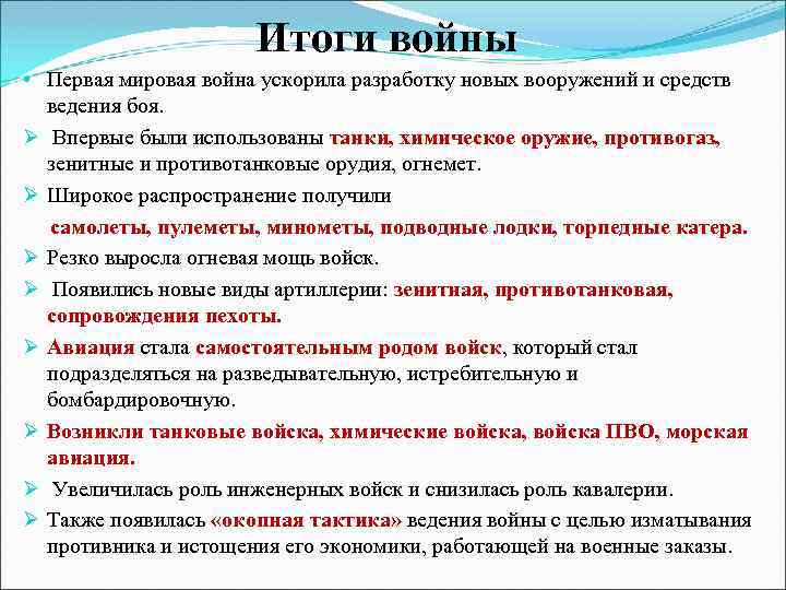 Итоги войны • Первая мировая война ускорила разработку новых вооружений и средств ведения боя.