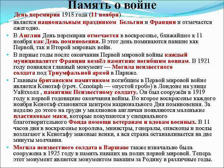 Память о войне • • • День перемирия 1918 года (11 ноября) является национальным