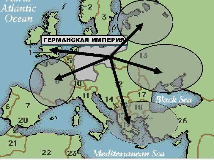 ГЕРМАНСКАЯ ИМПЕРИЯ 6 